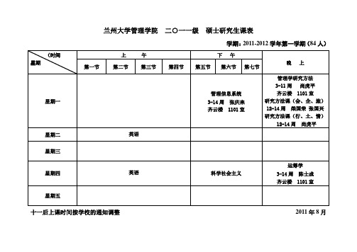 兰州大学管理学院2011-2012研究生课表