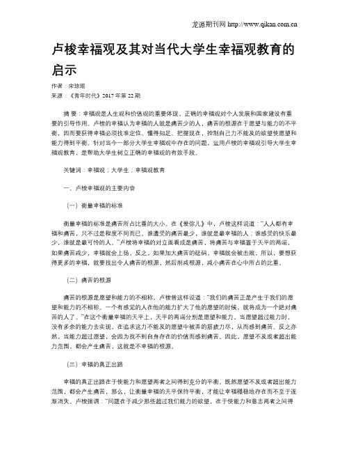 卢梭幸福观及其对当代大学生幸福观教育的启示