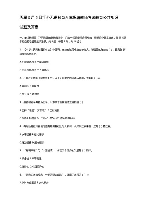 历届3月5日江苏无锡教育系统招聘教师考试教育公共知识试题及答案