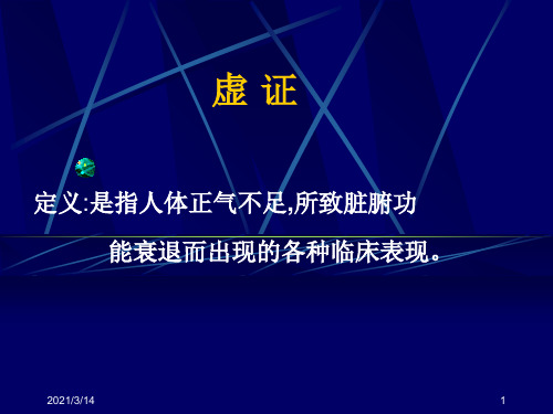 中医实证——虚症的几个课件
