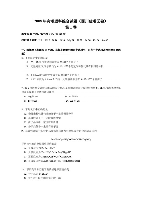 2008年普通高等学校招生全国统一考试理综化学试题及答案-四川延考卷2008年普通高等学校招生全国统