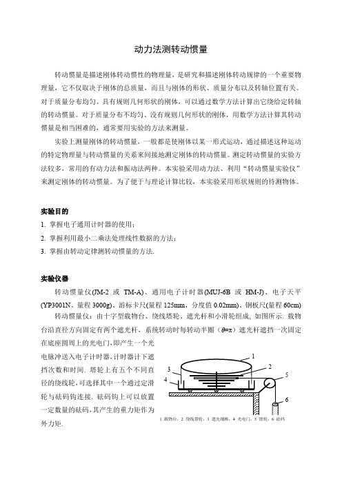 动力法测转动惯量