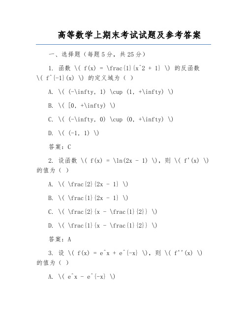 高等数学上期末考试试题及参考答案