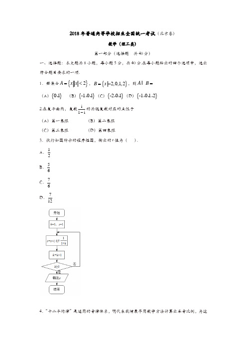 【真题】2018年北京市高考数学(理)试题含答案解析