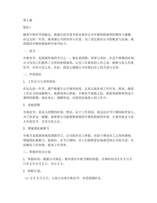 中秋休假福利申请书模板(2篇)
