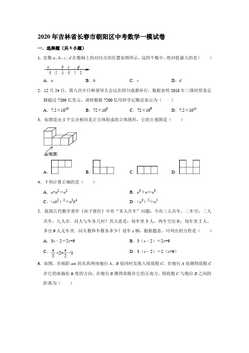 2020年吉林省长春市朝阳区中考数学一模试卷(解析版)