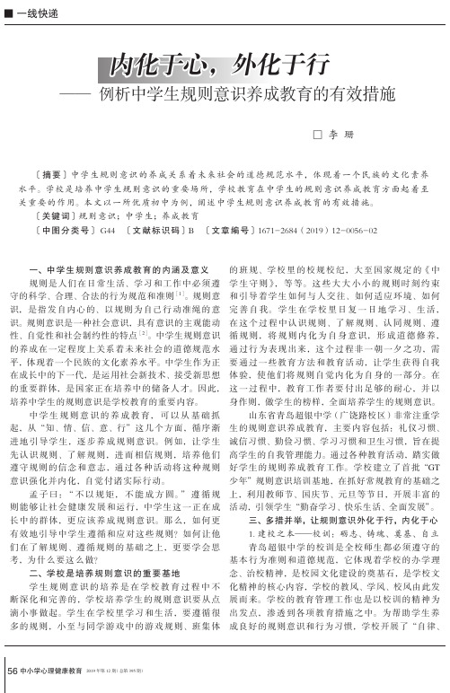 内化于心,外化于行——例析中学生规则意识养成教育的有效措施