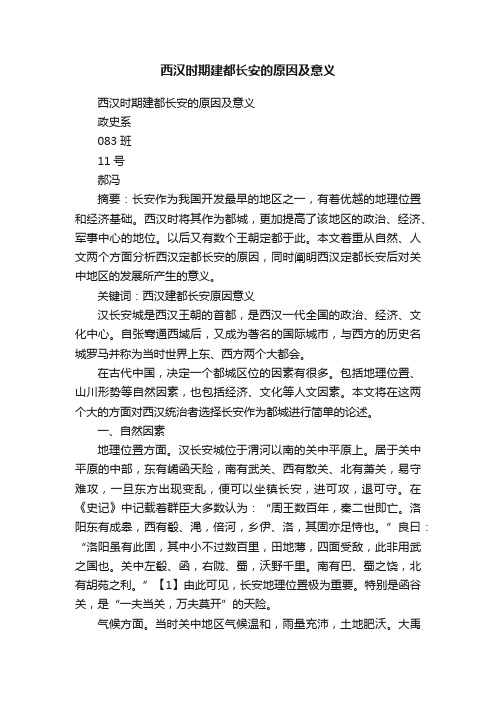 西汉时期建都长安的原因及意义