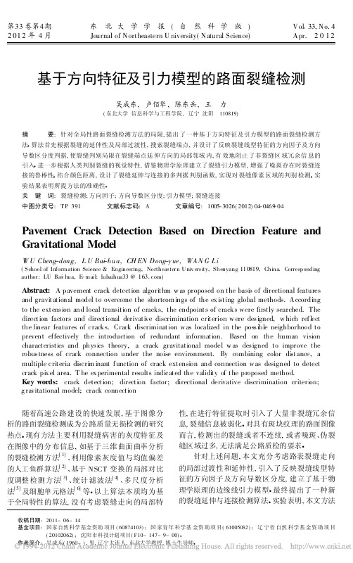 基于方向特征及引力模型的路面裂缝检测(精)