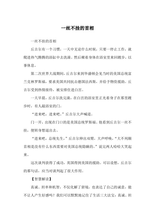 一丝不挂的首相_哲理故事