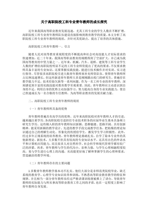 关于高职院校工科专业青年教师的成长探究