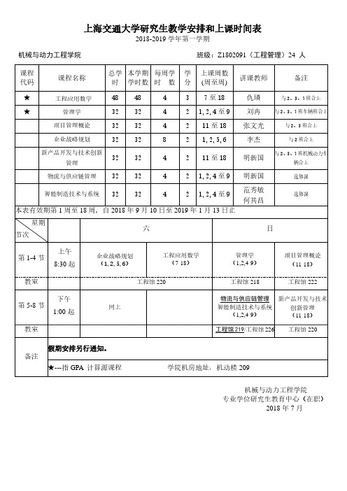 上海交通大学研究生教学安排和上课时间表