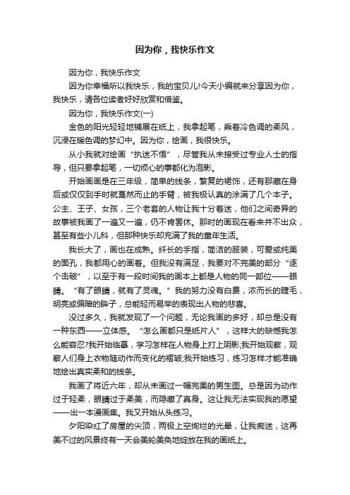 因为你，我快乐作文