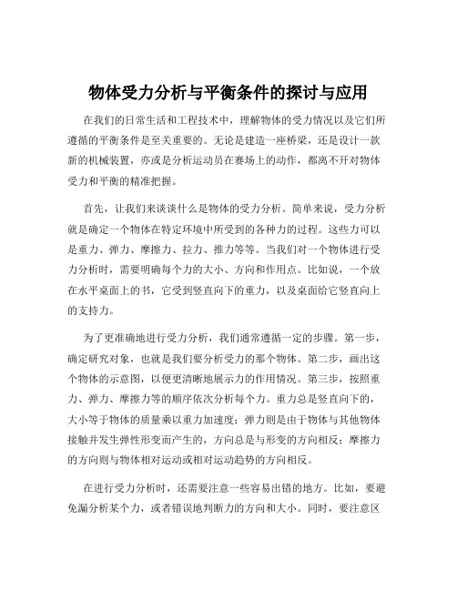 物体受力分析与平衡条件的探讨与应用