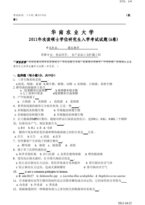 华南农业大学820微生物学(食品科学农产品加工及贮藏工程专业)2011年考研真题考研试题