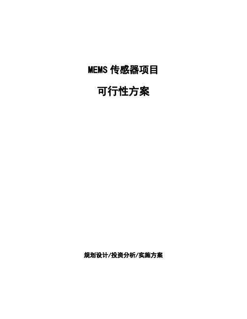 MEMS传感器项目可行性方案