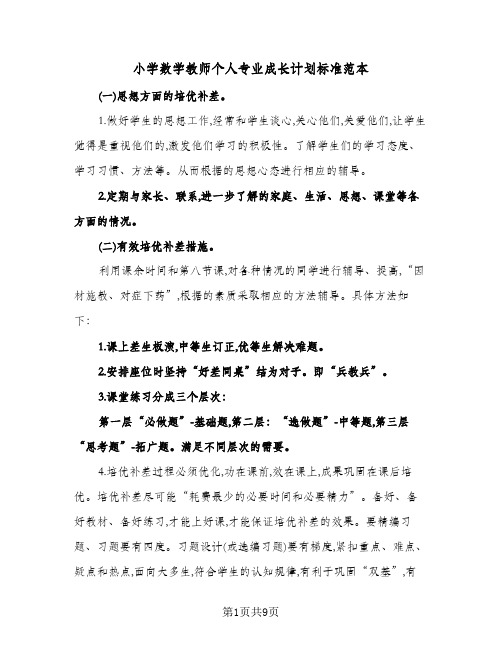 小学数学教师个人专业成长计划标准范本(三篇)