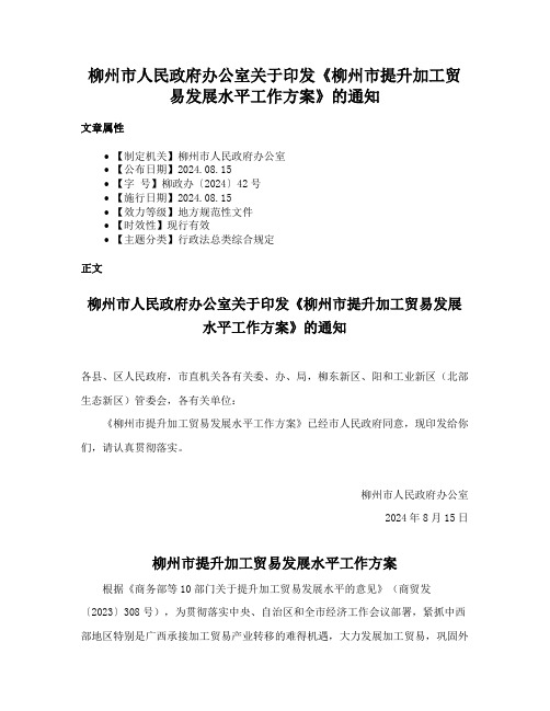 柳州市人民政府办公室关于印发《柳州市提升加工贸易发展水平工作方案》的通知