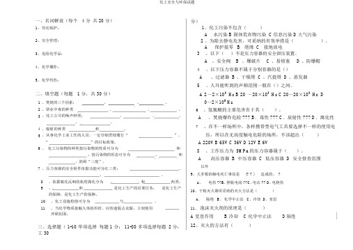 化工安全与环保试题