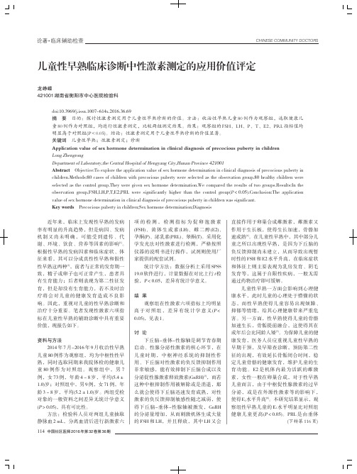 儿童性早熟临床诊断中性激素测定的应用价值评定