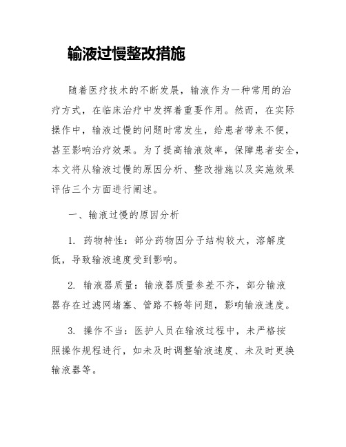 输液过慢整改措施_输液的整改措施