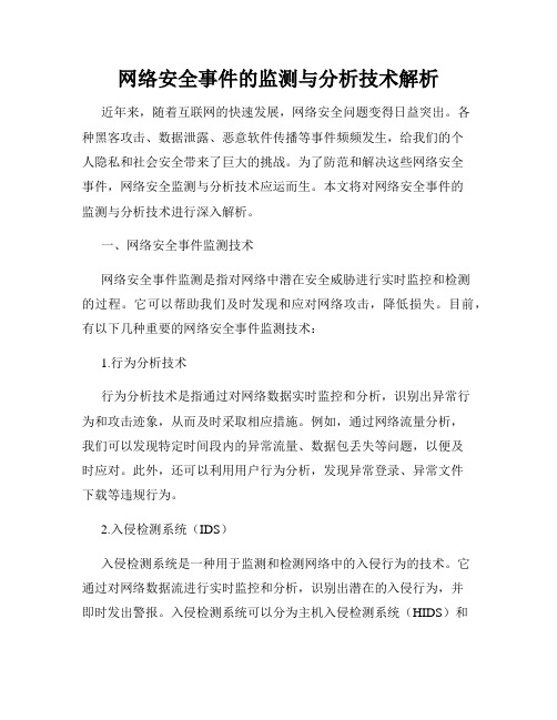 网络安全事件的监测与分析技术解析