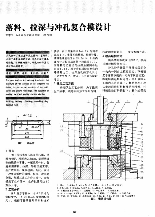 落料、拉深与冲孔复合模设计