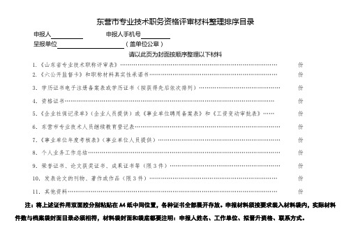 1.东营市职称评审材料装订目录%28参考格式)