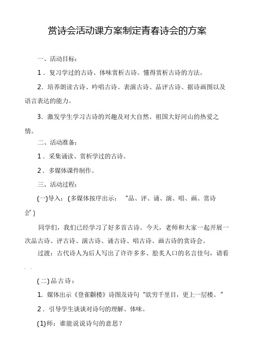 赏诗会活动课方案制定青春诗会的方案(2)