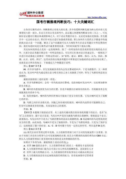 国考行测推理判断技巧：十大关键词汇