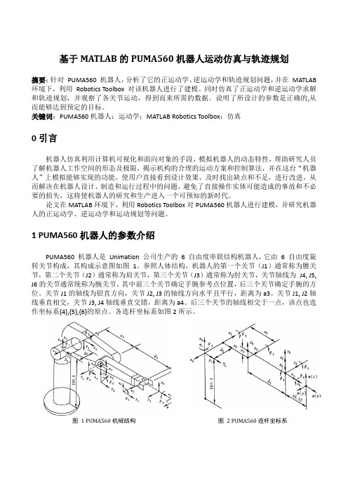 基于MATLAB的PUMA560机器人运动仿真