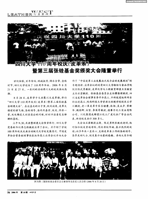 四川大学110周年校庆(皮革系)暨第三届张铨基金奖颁奖大会隆重举行