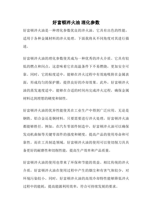 好富顿淬火油 理化参数