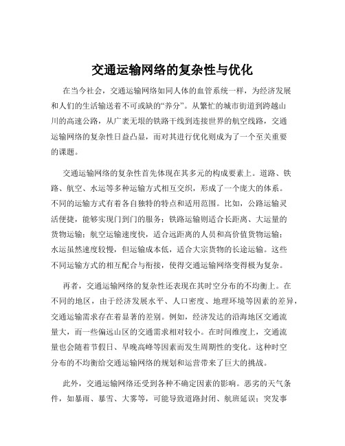 交通运输网络的复杂性与优化