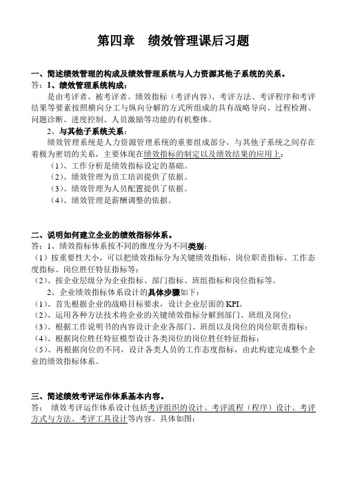 高级人力资源管理师(一级)教材第四章绩效管理课后习题答案