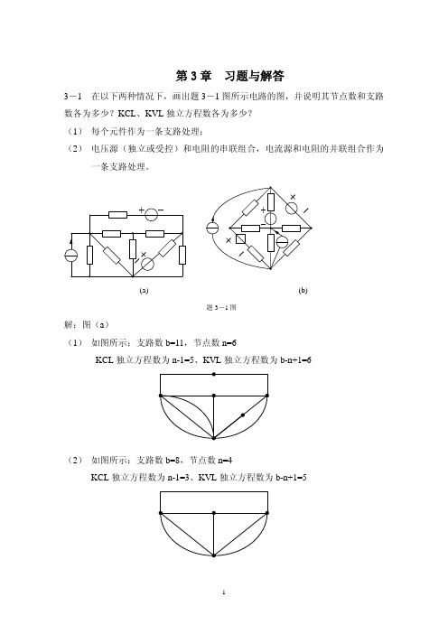 电路分析 第3章 习题与解答