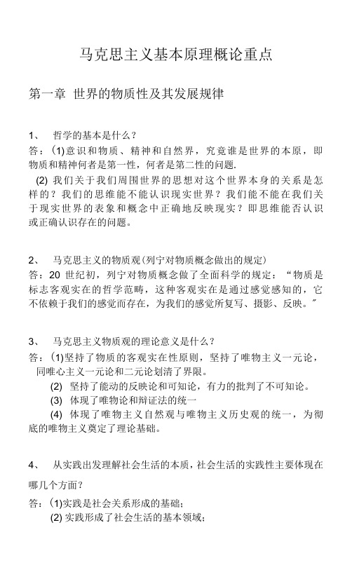 自考 2.马克思主义基本原理概论复习重点1