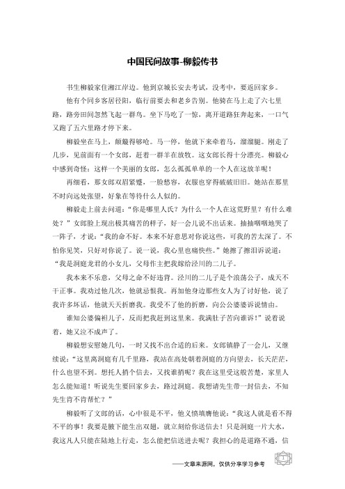 柳毅传书_中国民间故事