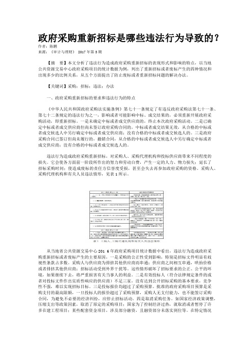 政府采购重新招标是哪些违法行为导致的？