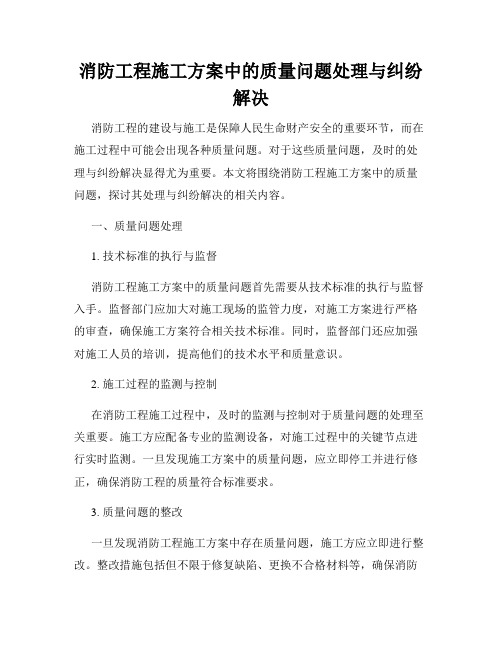 消防工程施工方案中的质量问题处理与纠纷解决