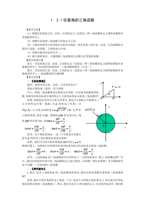 1.2.1任意角的三角函数(教、学案)