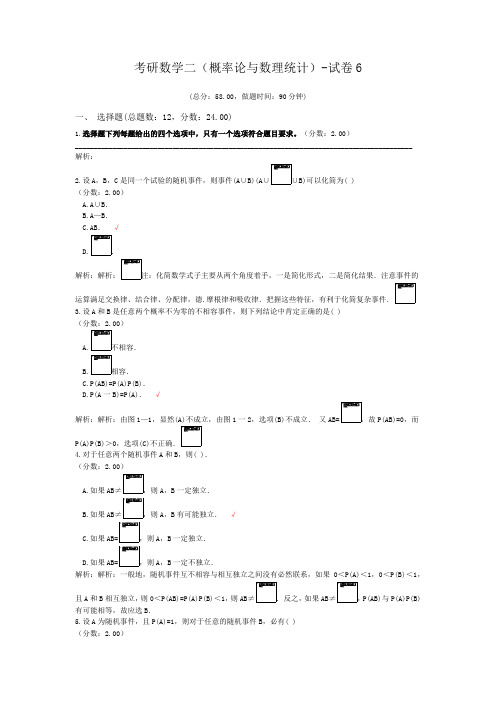 考研数学二(概率论与数理统计)-试卷6