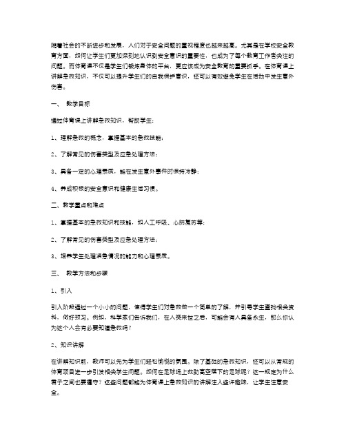 安全教育抓手：体育课上讲解急救知识教案