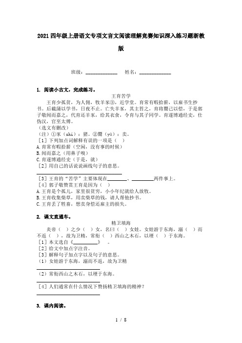 2021四年级上册语文专项文言文阅读理解竞赛知识深入练习题浙教版