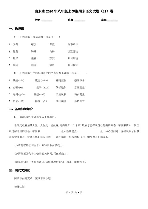 山东省2020年八年级上学期期末语文试题(II)卷(练习)