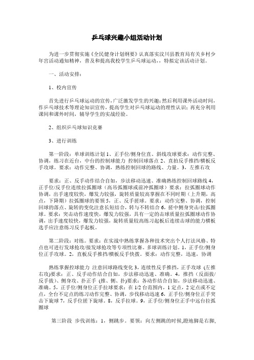 乒乓球兴趣小组活动计划