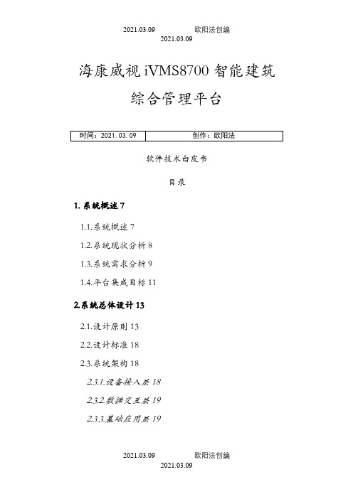 IVMS-8700综合管理平台介绍之欧阳法创编