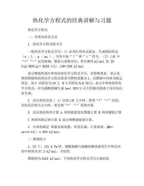 热化学方程式的经典讲解与习题