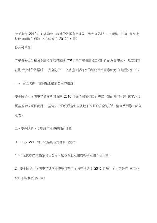 2010广东省建设工程计价依据有关建筑工程安全防护、文明施工措施费组成与计算问题