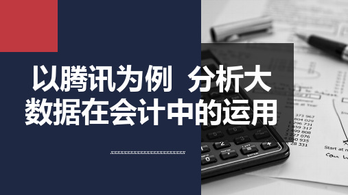 以腾讯为例分析大数据在会计中的运用